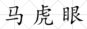 馬虎眼