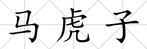 馬虎子