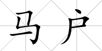 馬戶
