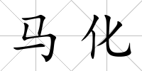 馬化