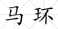 馬環