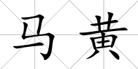 馬黃