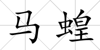 馬蝗