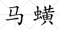 馬蟥