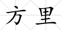 方里
