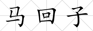 馬回子