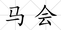 馬會