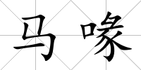 馬喙