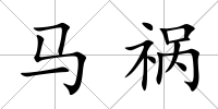 馬禍