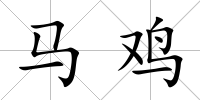 馬雞