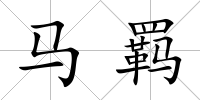 馬羈