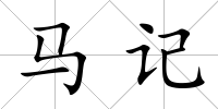 馬記