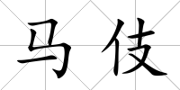 馬伎
