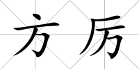 方厲