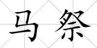 馬祭