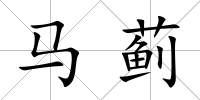 馬薊