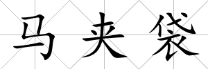 馬夾袋