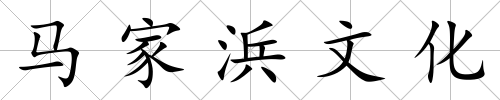 馬家浜文化