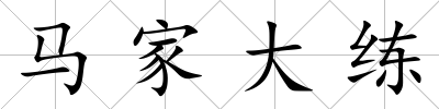 馬家大練