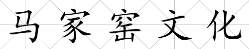 馬家窯文化