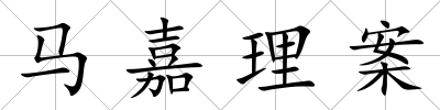 馬嘉理案