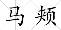馬頰