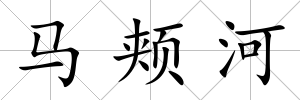 馬頰河