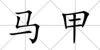 馬甲
