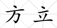 方立