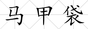 馬甲袋