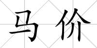 馬價