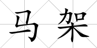 馬架