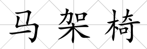 馬架椅