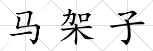 馬架子