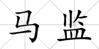 馬監
