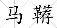 馬韉