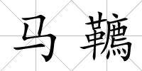 馬韀