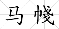 馬帴
