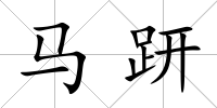 馬趼