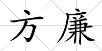 方廉
