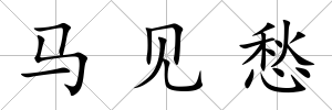 馬見愁