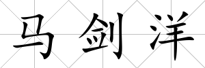 馬劍洋