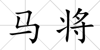 馬將