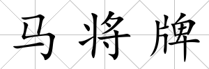 馬將牌