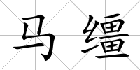馬韁
