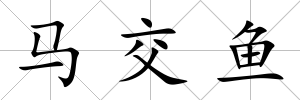 馬交魚