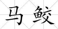 馬鮫