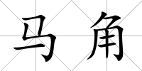 馬角