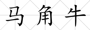 馬角牛