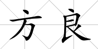 方良